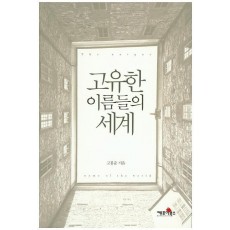 고유한 이름들의 세계