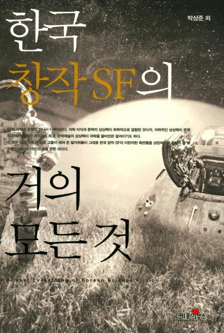 한국 창작 SF의 거의 모든 것