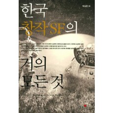 한국 창작 SF의 거의 모든 것