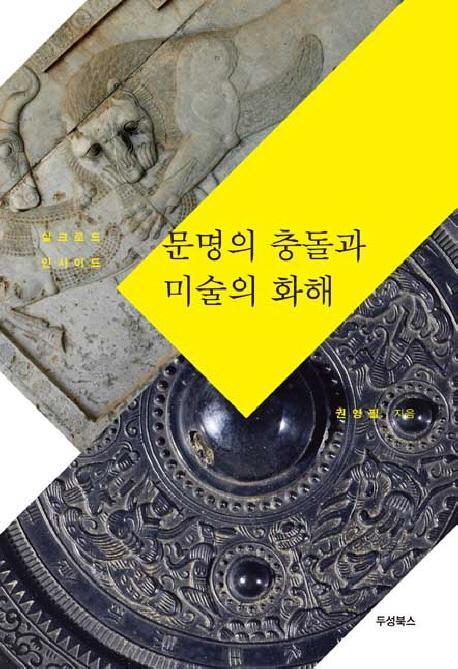 문명의 충돌과 미술의 화해