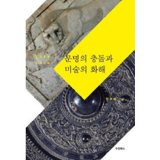 문명의 충돌과 미술의 화해