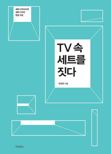 TV 속 세트를 짓다