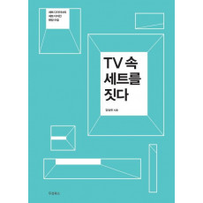 TV 속 세트를 짓다