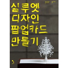 실루엣 디자인 팝업카드 만들기