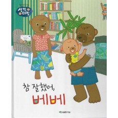 참 잘했어, 베베