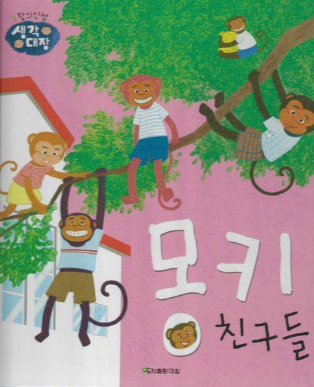 몽키 친구들