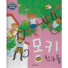 몽키 친구들