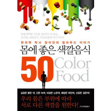 몸에 좋은 색깔음식 50