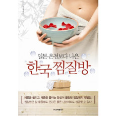 일본 온천보다 나은 한국 찜질방