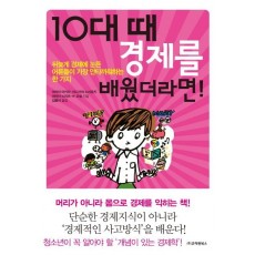 10대 때 경제를 배웠더라면