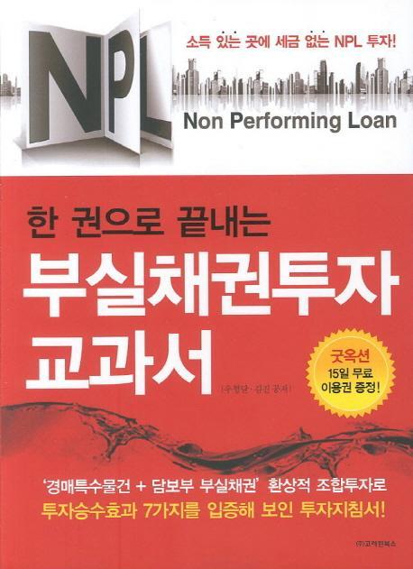 NPL 한 권으로 끝내는 부실채권투자 교과서