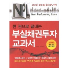 NPL 한 권으로 끝내는 부실채권투자 교과서