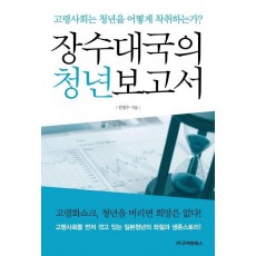 장수대국의 청년보고서