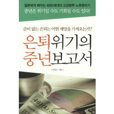 은퇴위기의 중년보고서