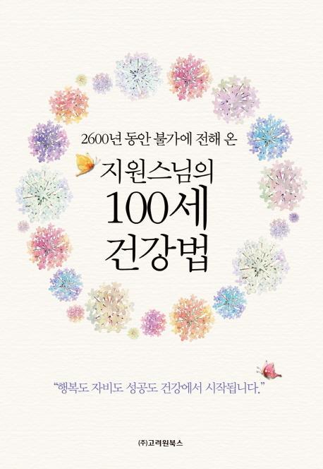 2600년 동안 불가에 전해 온 지원스님의 100세 건강법