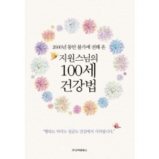 2600년 동안 불가에 전해 온 지원스님의 100세 건강법