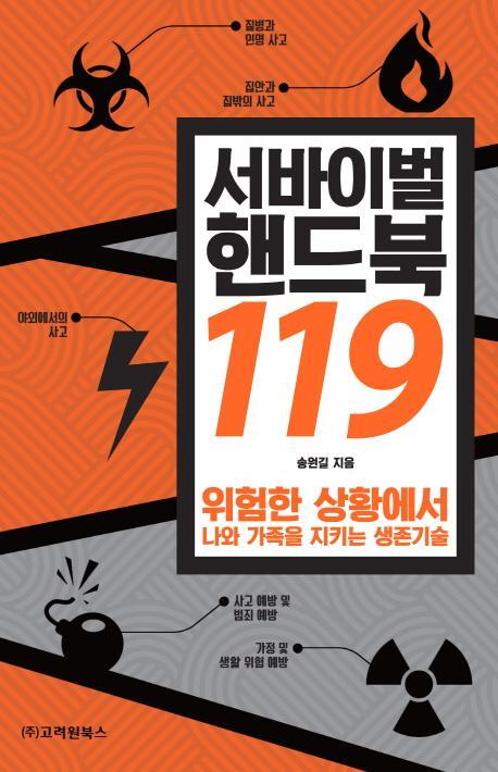 서바이벌 핸드북 119