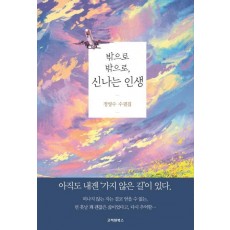 밖으로 밖으로, 신나는 인생