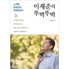 이재준의 뚜벅뚜벅