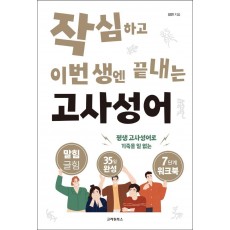 작심하고 이번 생엔 끝내는 고사성어