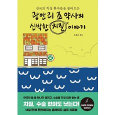 광안리 조 약사의 신박한 치질 이야기