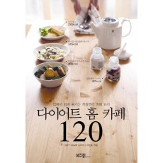 다이어트 홈 카페 120