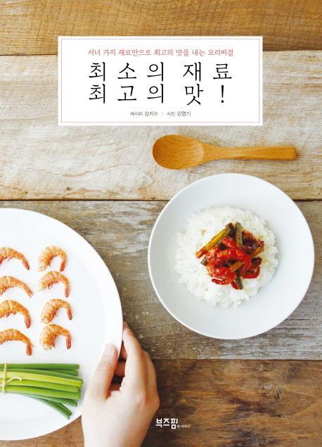 최소의 재료 최고의 맛