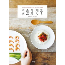 최소의 재료 최고의 맛