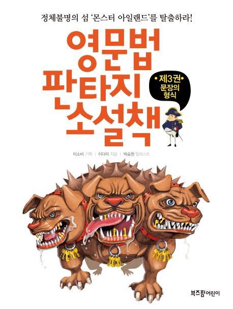 영문법 판타지 소설책. 3: 문장의 형식