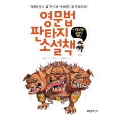 영문법 판타지 소설책. 3: 문장의 형식