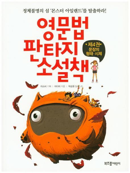 영문법 판타지 소설책. 4: 문장의 형태, 시제