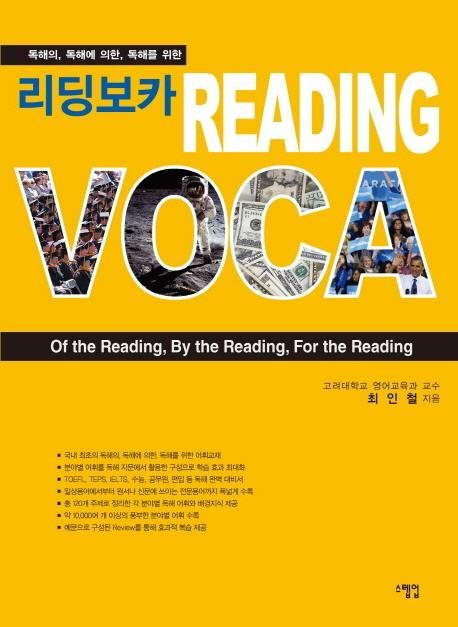 독해의 독해에 의한 독해를 위한 리딩보카 Reading voca