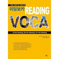 독해의 독해에 의한 독해를 위한 리딩보카 Reading voca