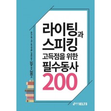 라이팅과 스피킹 고득점을 위한 필수동사 200