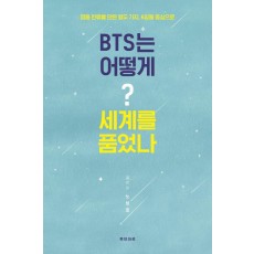 BTS는 어떻게 세계를 품었나