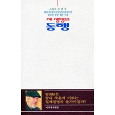 새 생명의 동행