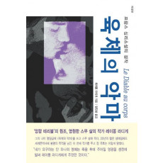 육체의 악마