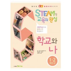 STEAM형 교육의 완성: 학교와 나