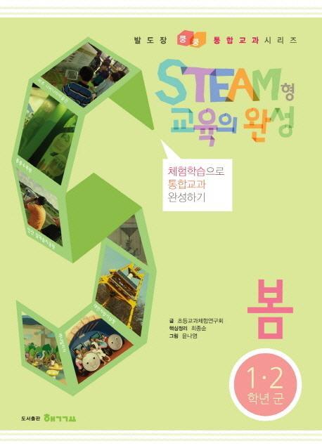 STEAM형 교육의 완성: 봄(1 2학년군)