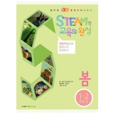 STEAM형 교육의 완성: 봄(1 2학년군)