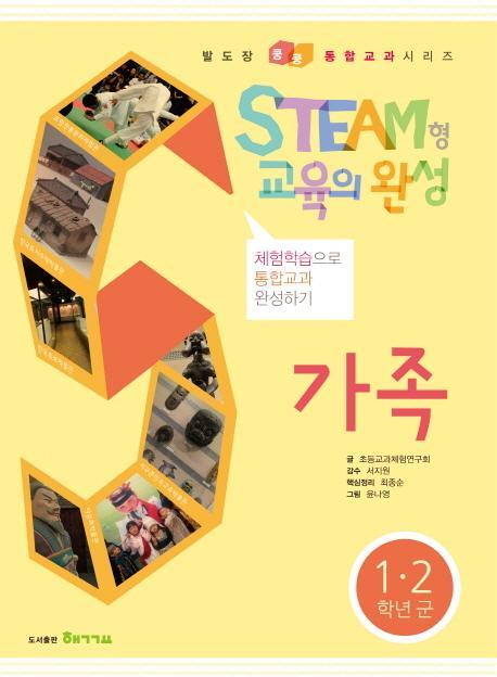 STEAM형 교육의 완성: 가족(1 2학년군)