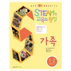 STEAM형 교육의 완성: 가족(1 2학년군)