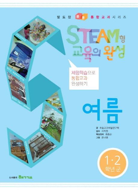 STEAM형 교육의 완성: 여름(1 2 학년군)