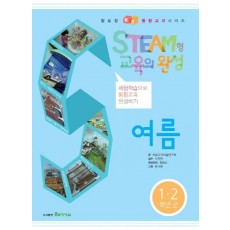 STEAM형 교육의 완성: 여름(1 2 학년군)