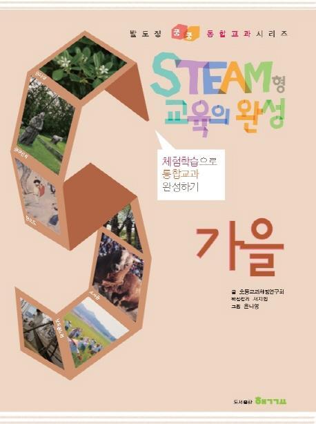 Steam형 교육의 완성: 가을