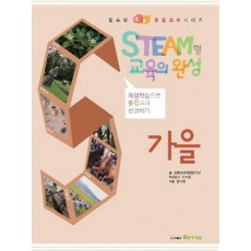 Steam형 교육의 완성: 가을