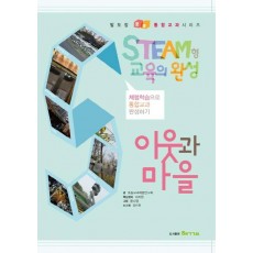 STEAM형 교육의 완성: 이웃과 마을