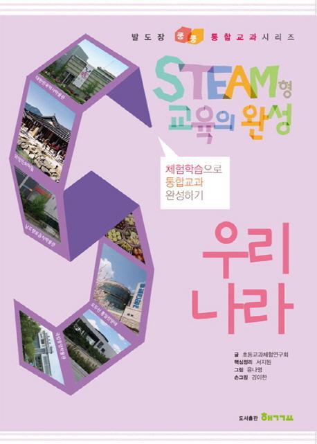 Steam형 교육의 완성: 우리나라