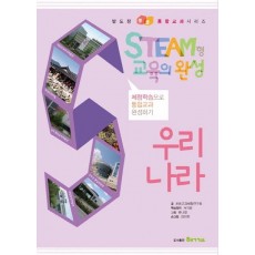 Steam형 교육의 완성: 우리나라