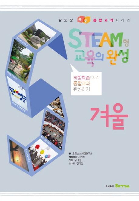 Steam형 교육의 완성: 겨울